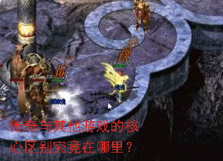 传奇与其他游戏的核心区别究竟在哪里? 传奇与其他游戏的核心区别究竟在哪里?