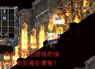传奇与其他游戏的核心区别究竟在哪里? 传奇与其他游戏的核心区别究竟在哪里?