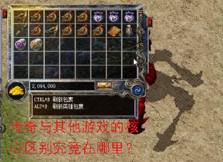 传奇与其他游戏的核心区别究竟在哪里? 传奇与其他游戏的核心区别究竟在哪里?