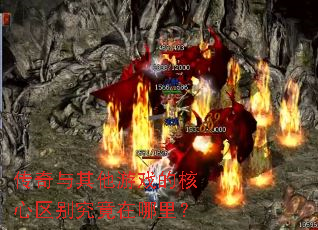 传奇与其他游戏的核心区别究竟在哪里? 传奇与其他游戏的核心区别究竟在哪里?