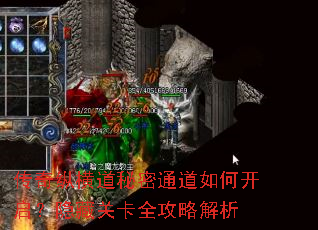 传奇纵横道秘密通道如何开启?隐藏关卡全攻略解析 传奇纵横道秘密通道如何开启?隐藏关卡全攻略解析