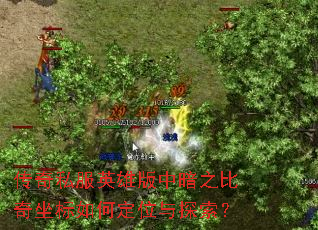 传奇私服英雄版中暗之比奇坐标如何定位与探索? 传奇私服英雄版中暗之比奇坐标如何定位与探索?