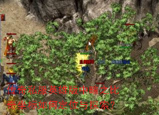 传奇私服英雄版中暗之比奇坐标如何定位与探索? 传奇私服英雄版中暗之比奇坐标如何定位与探索?