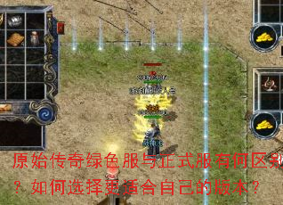 原始传奇绿色服与正式服有何区别?如何选择更适合自己的版本? 原始传奇绿色服与正式服有何区别?如何选择更适合自己的版本?