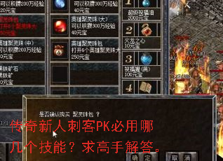 传奇新人刺客PK必用哪几个技能?求高手解答。 传奇新人刺客PK必用哪几个技能?求高手解答。