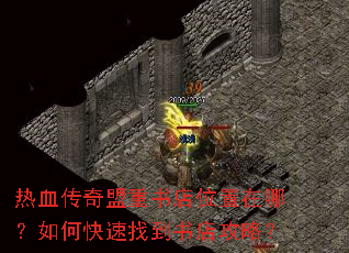 热血传奇盟重书店位置在哪?如何快速找到书店攻略? 热血传奇盟重书店位置在哪?如何快速找到书店攻略?