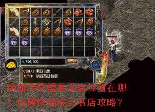 热血传奇盟重书店位置在哪?如何快速找到书店攻略? 热血传奇盟重书店位置在哪?如何快速找到书店攻略?