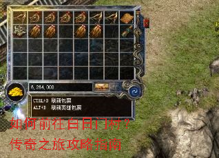 如何前往白日门村?传奇之旅攻略指南 如何前往白日门村?传奇之旅攻略指南
