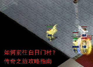 如何前往白日门村?传奇之旅攻略指南 如何前往白日门村?传奇之旅攻略指南