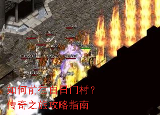 如何前往白日门村?传奇之旅攻略指南 如何前往白日门村?传奇之旅攻略指南