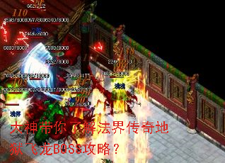 大神带你了解法界传奇地狱飞龙BOSS攻略? 大神带你了解法界传奇地狱飞龙BOSS攻略?