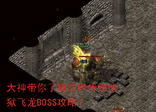 大神带你了解法界传奇地狱飞龙BOSS攻略? 大神带你了解法界传奇地狱飞龙BOSS攻略?