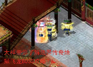 大神带你了解法界传奇地狱飞龙BOSS攻略? 大神带你了解法界传奇地狱飞龙BOSS攻略?