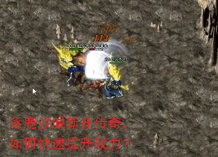 逐鹿沙城新开传奇,如何快速提升战力? 逐鹿沙城新开传奇,如何快速提升战力?