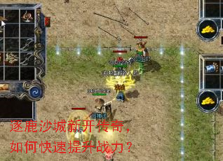 逐鹿沙城新开传奇,如何快速提升战力? 逐鹿沙城新开传奇,如何快速提升战力?