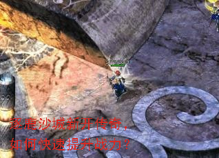 逐鹿沙城新开传奇,如何快速提升战力? 逐鹿沙城新开传奇,如何快速提升战力?