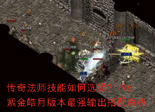 传奇法师技能如何选择?196紫金皓月版本最强输出搭配解析 传奇法师技能如何选择?196紫金皓月版本最强输出搭配解析