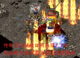 传奇法师技能如何选择?196紫金皓月版本最强输出搭配解析 传奇法师技能如何选择?196紫金皓月版本最强输出搭配解析