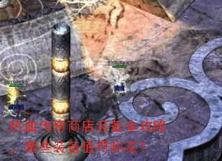 热血传奇商店装备全攻略,哪些装备值得购买? 热血传奇商店装备全攻略,哪些装备值得购买?