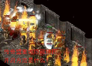 传奇盟重城隐藏地图开启方法是什么? 传奇盟重城隐藏地图开启方法是什么?