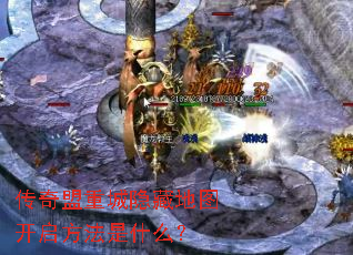 传奇盟重城隐藏地图开启方法是什么? 传奇盟重城隐藏地图开启方法是什么?