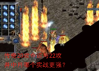 传奇20攻命运与22攻井中月哪个实战更强? 传奇20攻命运与22攻井中月哪个实战更强?