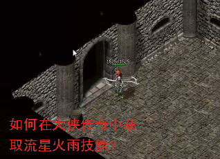 如何在大侠传奇中获取流星火雨技能? 如何在大侠传奇中获取流星火雨技能?