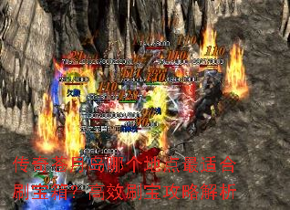 传奇苍月岛哪个地点最适合刷宝箱?高效刷宝攻略解析 传奇苍月岛哪个地点最适合刷宝箱?高效刷宝攻略解析