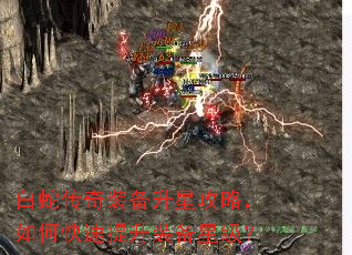 白蛇传奇装备升星攻略,如何快速提升装备星级? 白蛇传奇装备升星攻略,如何快速提升装备星级?