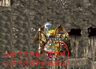白蛇传奇装备升星攻略,如何快速提升装备星级? 白蛇传奇装备升星攻略,如何快速提升装备星级?