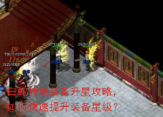 白蛇传奇装备升星攻略,如何快速提升装备星级? 白蛇传奇装备升星攻略,如何快速提升装备星级?
