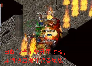 白蛇传奇装备升星攻略,如何快速提升装备星级? 白蛇传奇装备升星攻略,如何快速提升装备星级?