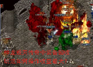 神龙毁灭传奇中装备回收玩法如何操作收益最大? 神龙毁灭传奇中装备回收玩法如何操作收益最大?