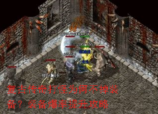复古传奇打怪为何不掉装备?装备爆率提升攻略 复古传奇打怪为何不掉装备?装备爆率提升攻略