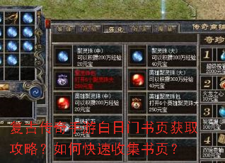 复古传奇手游白日门书页获取攻略?如何快速收集书页? 复古传奇手游白日门书页获取攻略?如何快速收集书页?