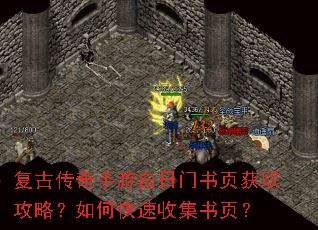复古传奇手游白日门书页获取攻略?如何快速收集书页? 复古传奇手游白日门书页获取攻略?如何快速收集书页?