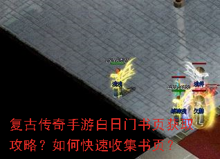 复古传奇手游白日门书页获取攻略?如何快速收集书页? 复古传奇手游白日门书页获取攻略?如何快速收集书页?