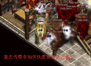 复古传奇中如何快速获取活力值? 复古传奇中如何快速获取活力值?