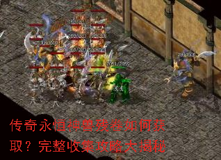 传奇永恒神兽残卷如何获取?完整收集攻略大揭秘 传奇永恒神兽残卷如何获取?完整收集攻略大揭秘