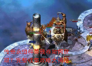 传奇永恒神兽残卷如何获取?完整收集攻略大揭秘 传奇永恒神兽残卷如何获取?完整收集攻略大揭秘