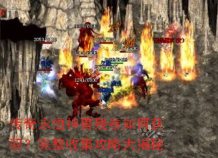 传奇永恒神兽残卷如何获取?完整收集攻略大揭秘 传奇永恒神兽残卷如何获取?完整收集攻略大揭秘