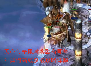天心传奇限时奖励有哪些?如何高效获取攻略详解 天心传奇限时奖励有哪些?如何高效获取攻略详解