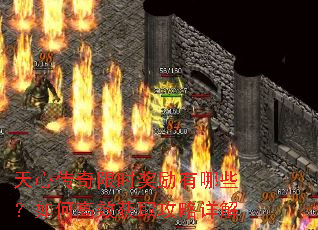 天心传奇限时奖励有哪些?如何高效获取攻略详解 天心传奇限时奖励有哪些?如何高效获取攻略详解