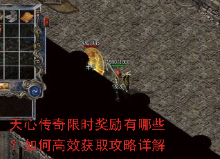天心传奇限时奖励有哪些?如何高效获取攻略详解 天心传奇限时奖励有哪些?如何高效获取攻略详解