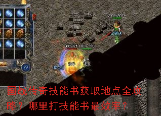 国战传奇技能书获取地点全攻略?哪里打技能书最效率? 国战传奇技能书获取地点全攻略?哪里打技能书最效率?