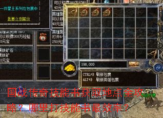 国战传奇技能书获取地点全攻略?哪里打技能书最效率? 国战传奇技能书获取地点全攻略?哪里打技能书最效率?