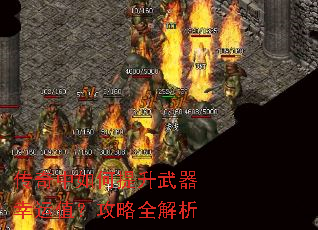 传奇中如何提升武器幸运值?攻略全解析 传奇中如何提升武器幸运值?攻略全解析