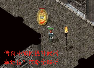 传奇中如何提升武器幸运值?攻略全解析 传奇中如何提升武器幸运值?攻略全解析
