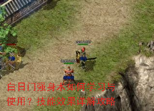 白日门强身术如何学习与使用?技能效果详解攻略 白日门强身术如何学习与使用?技能效果详解攻略