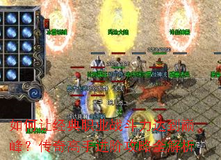如何让经典职业战斗力达到巅峰?传奇高手进阶攻略全解析 如何让经典职业战斗力达到巅峰?传奇高手进阶攻略全解析